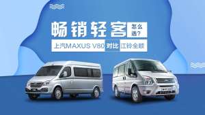 MAXUS V80最新测评