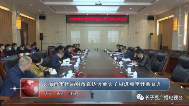 长子县审计局最新新闻
