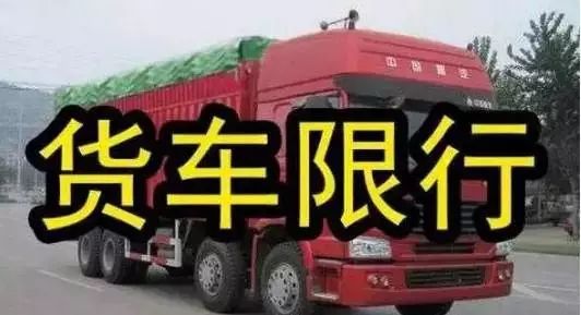 货车禁行区新规,优化城市交通,确保公共安全