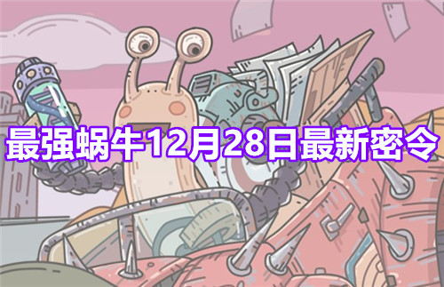 最强蜗牛密令揭秘,最新秘密宝藏探索指南