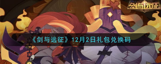 剑已远征最新兑换码,开启游戏世界神秘宝藏之门