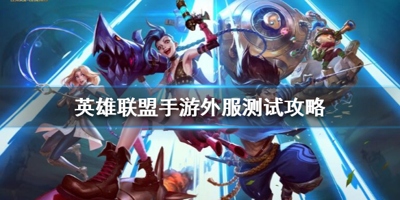 英雄联盟手游版,掌上竞技盛宴正式开启