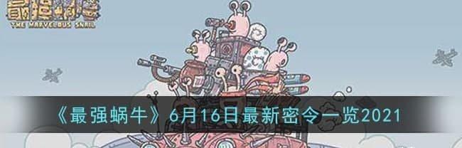 最强蜗牛最新密令8月版,游戏更新及独家秘籍揭秘