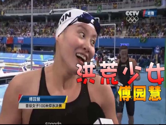 傅园慧迎挑战,突破自我闪耀光芒