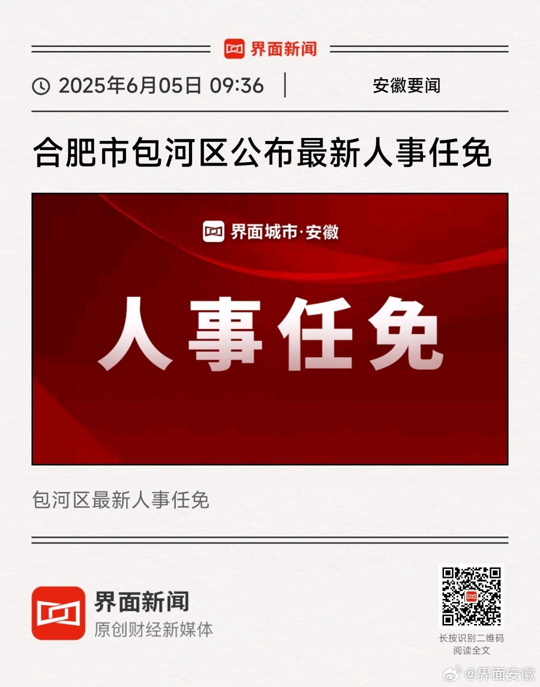合肥市新任领导团队公示,推动城市新一轮发展浪潮