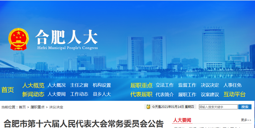 合肥市新任领导团队公示,推动城市新一轮发展浪潮