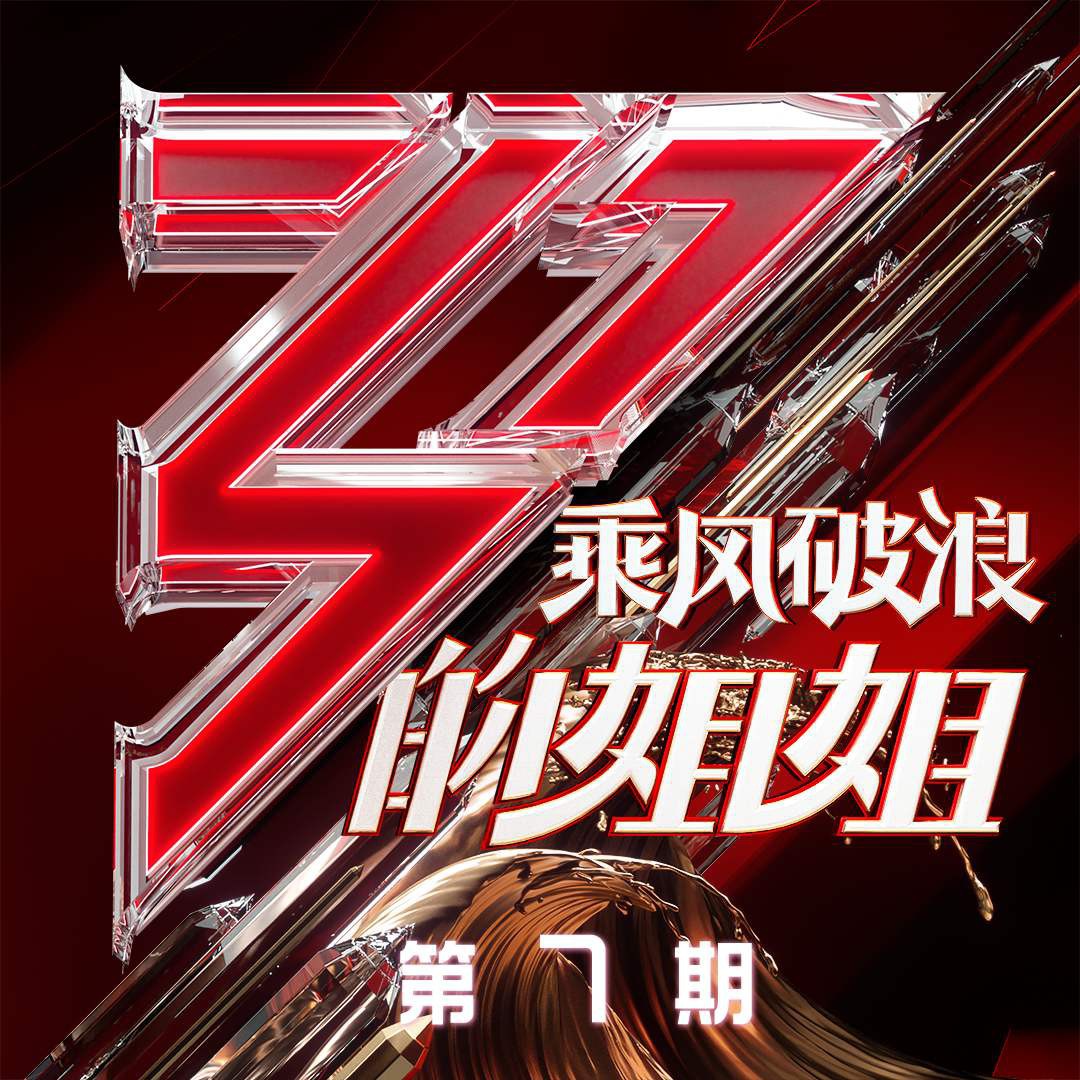 乘风破浪的姐姐们,音乐魅力与力量的展现