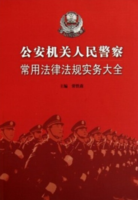 最新警察法律法规助力塑造公正、高效、法治化的警务环境