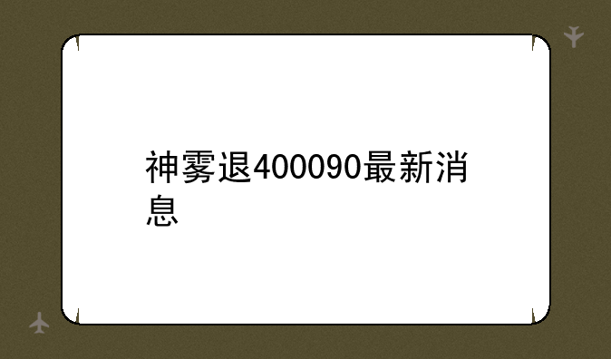 神雾退最新消息全面解读