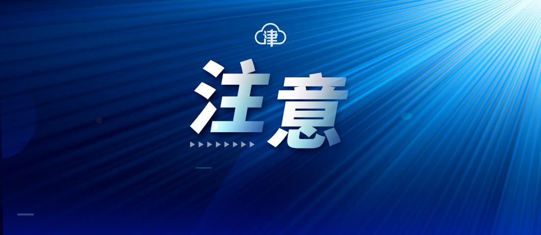 天津高风险区名单最新动态解析
