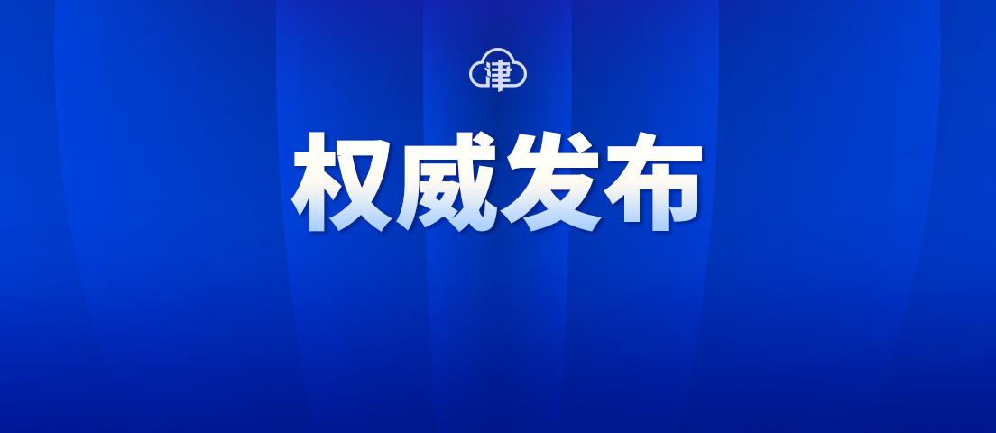 天津高风险区名单最新动态解析